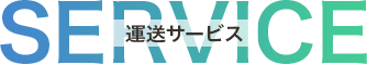 運送サービス