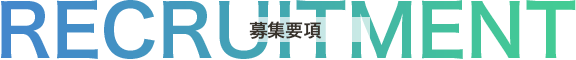 募集要項