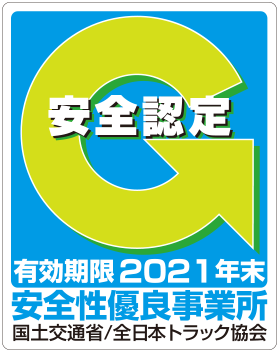 安全性優良事業所認定Gマーク