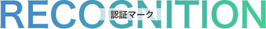 認証マーク