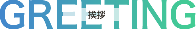 挨拶