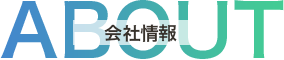 会社情報