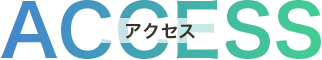 アクセス