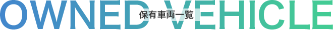 保有車両一覧