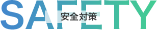 安全対策